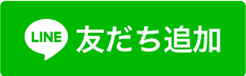 LINE友だち追加