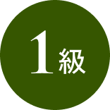 1級