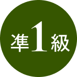 準1級