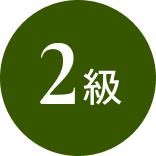 2級