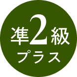 準2級プラス