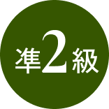 準2級