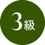 3級