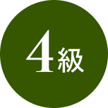 4級