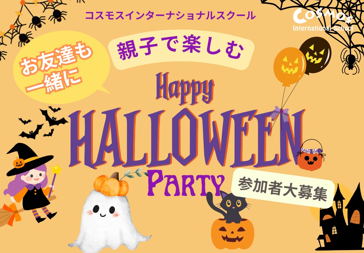 鎌倉・逗子の親子ハロウィンパーティー参加者募集｜コスモスインターナショナルスクール