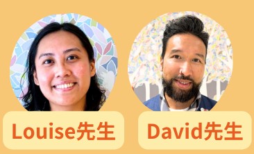 Louise先生 David先生