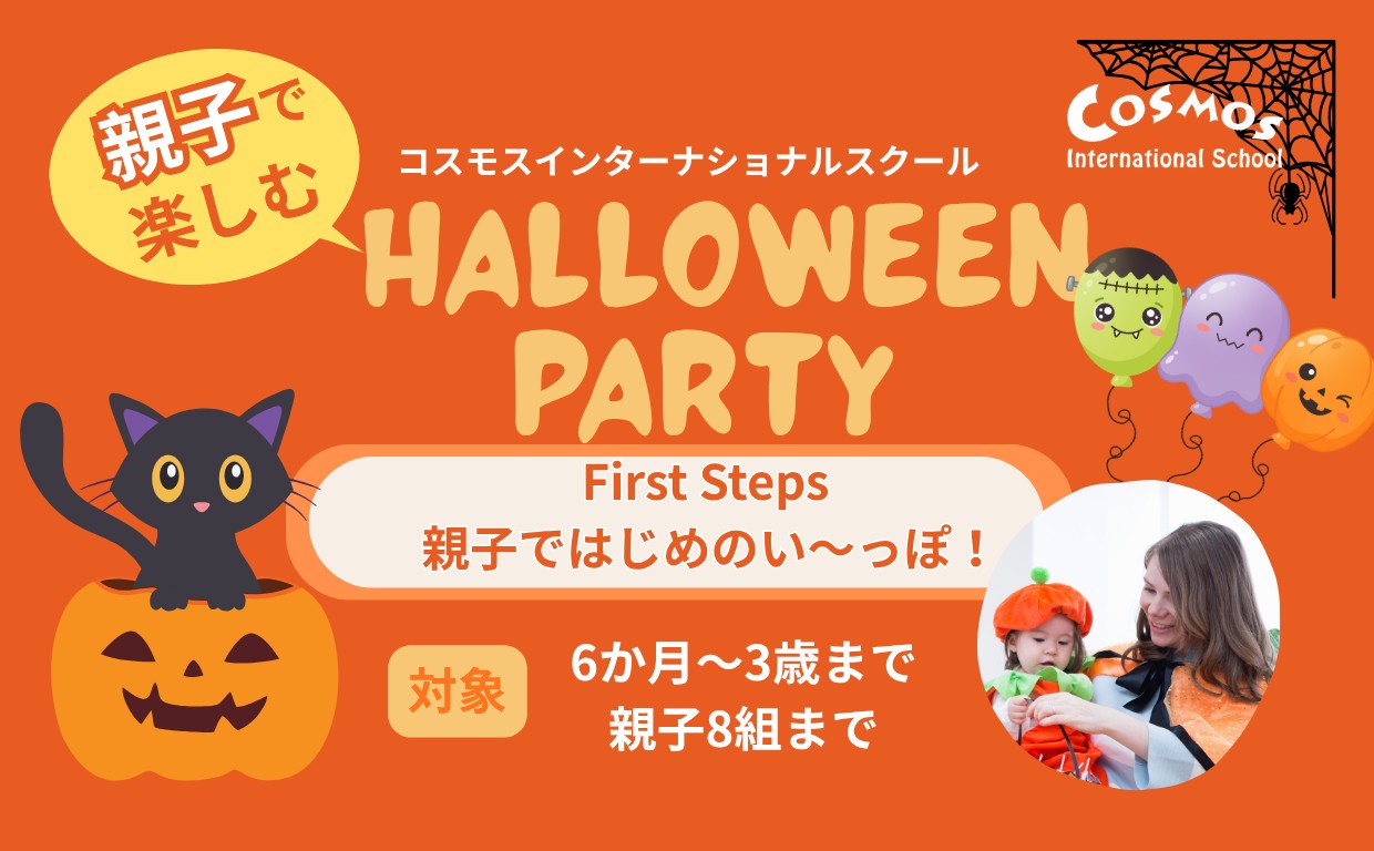 鎌倉・逗子の親子ハロウィンパーティー参加者募集｜コスモスインターナショナルスクール