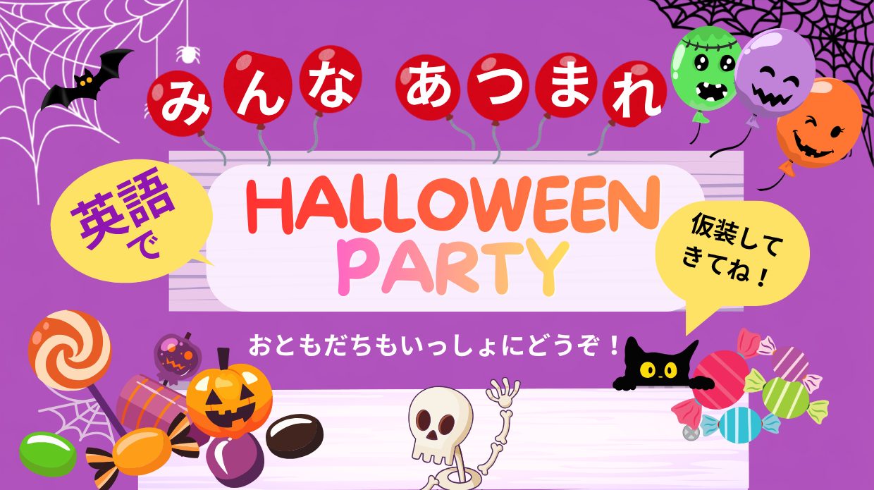 みんなあつまれ 英語で HALLOWEEN PARTY 逗子駅前校